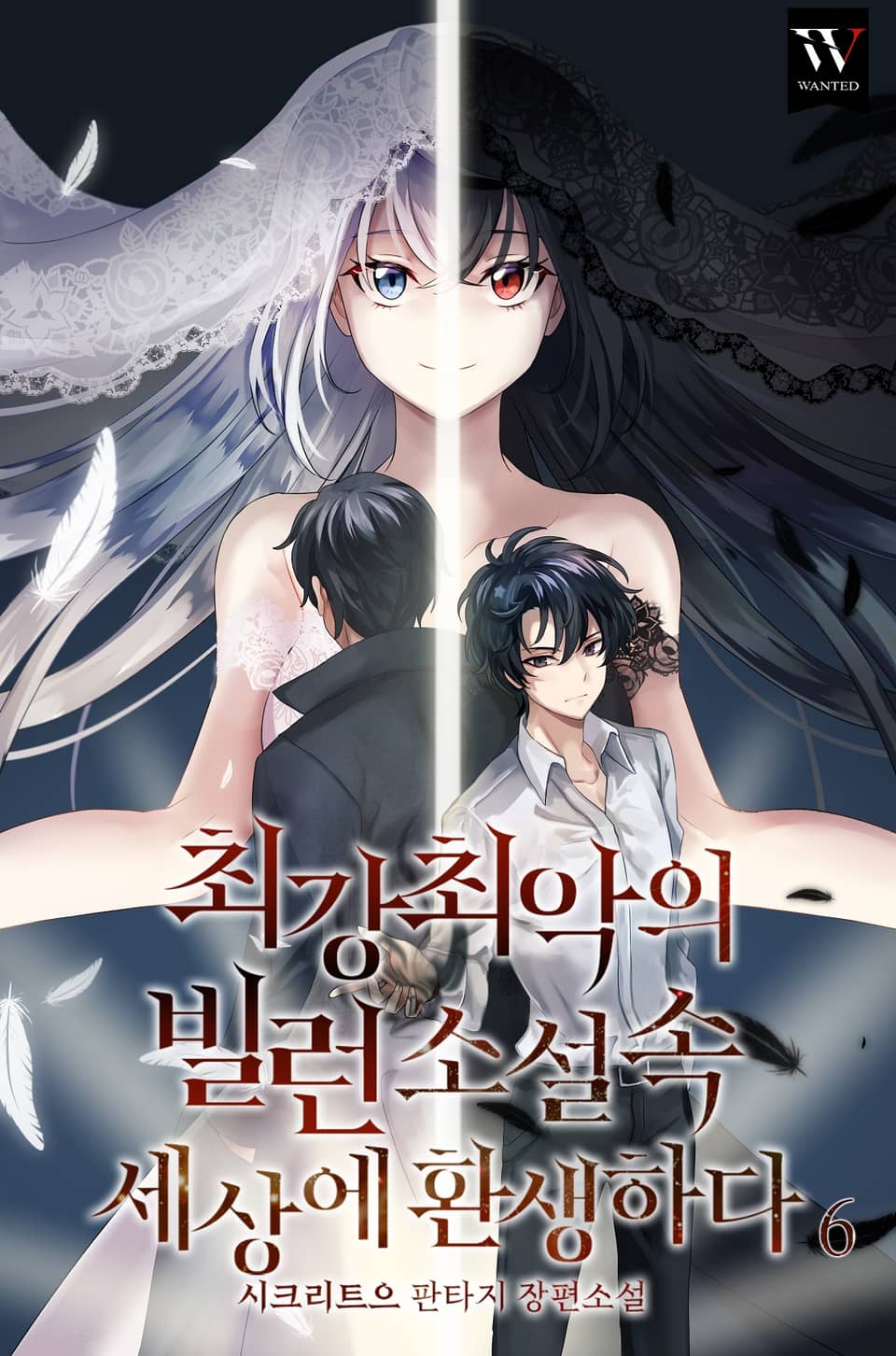 최강최악의 빌런, 소설 속 세상에서 환생하다 6권 (완결)