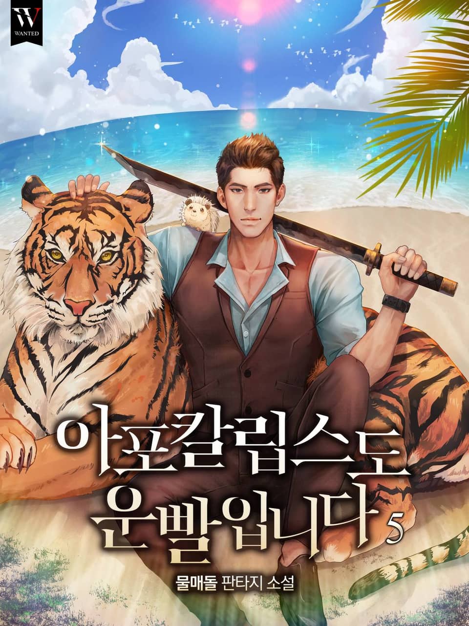 아포칼립스도 운빨입니다 5권