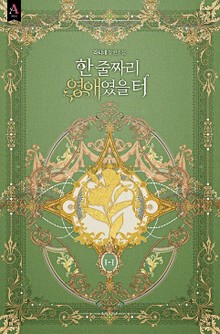 한 줄짜리 영애였을 터