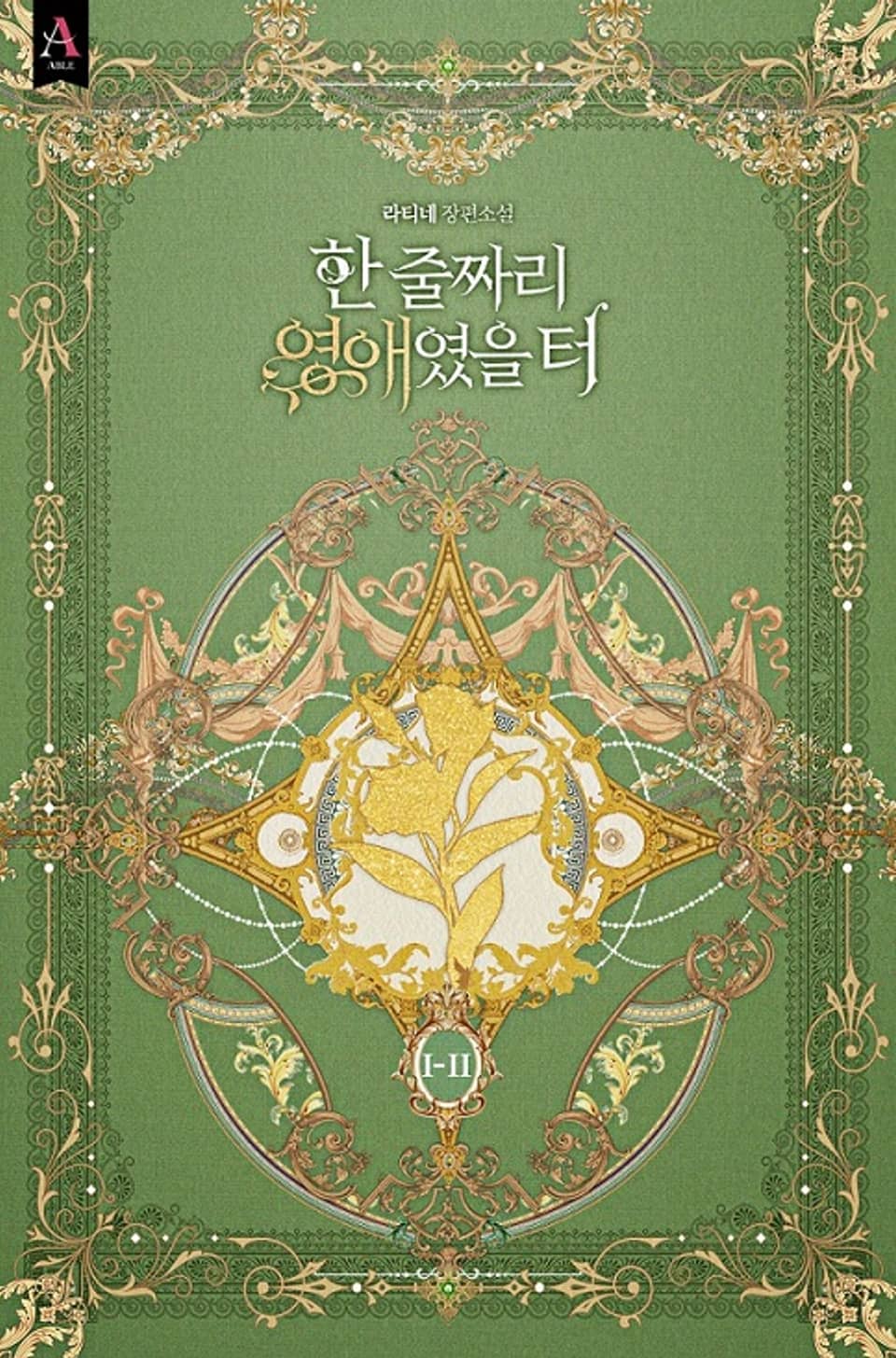 한 줄짜리 영애였을 터 1부 2권