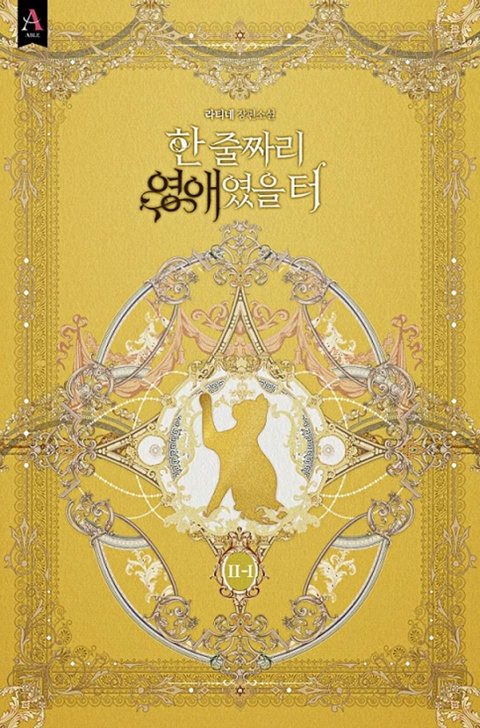 한 줄짜리 영애였을 터 2부 1권