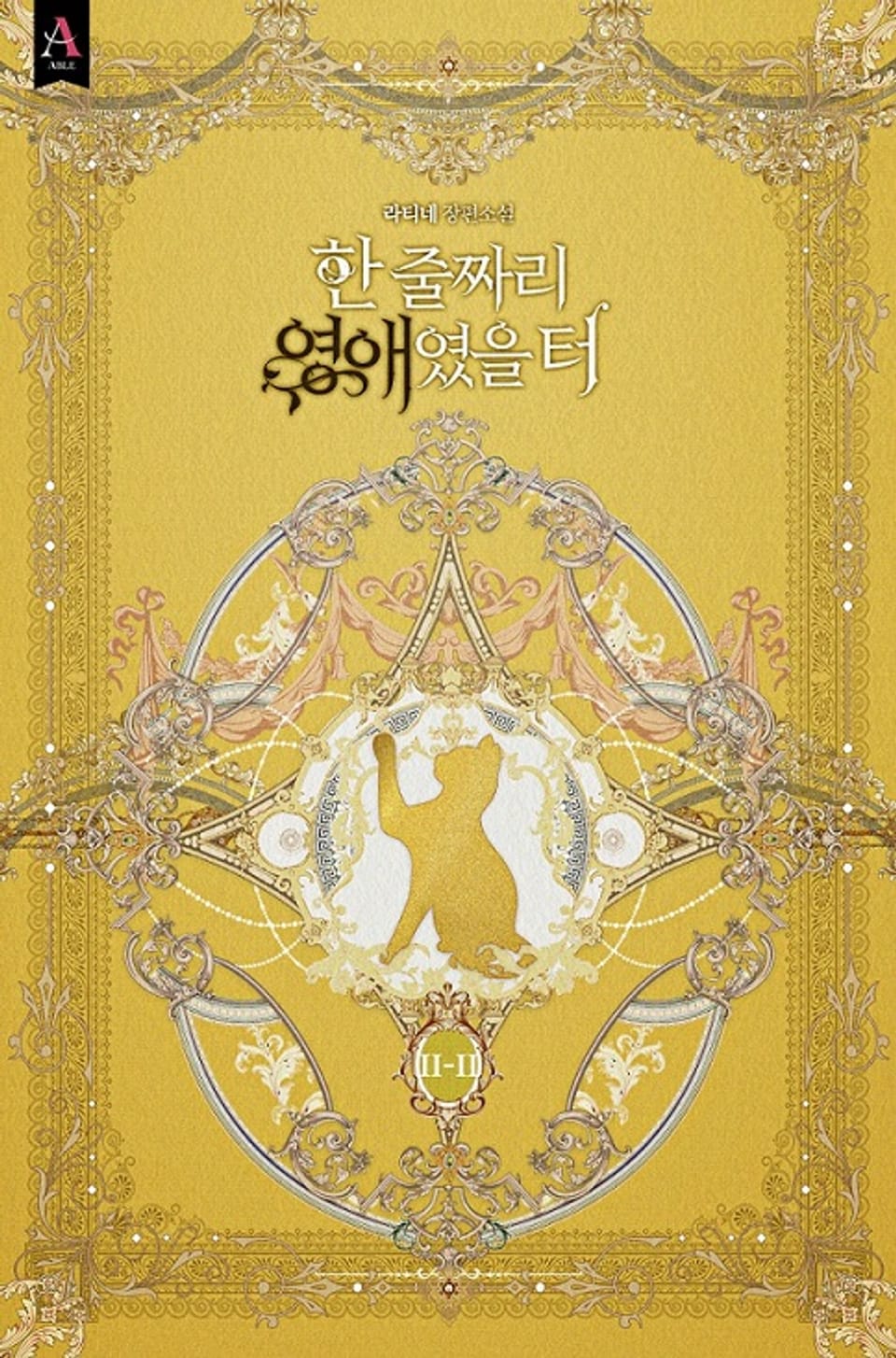 한 줄짜리 영애였을 터 2부 2권