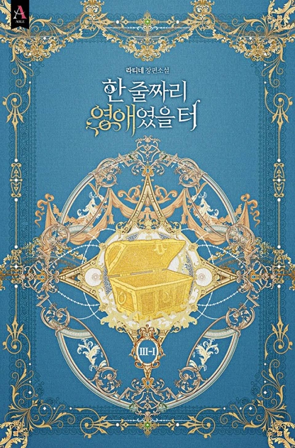 한 줄짜리 영애였을 터 3부 1권