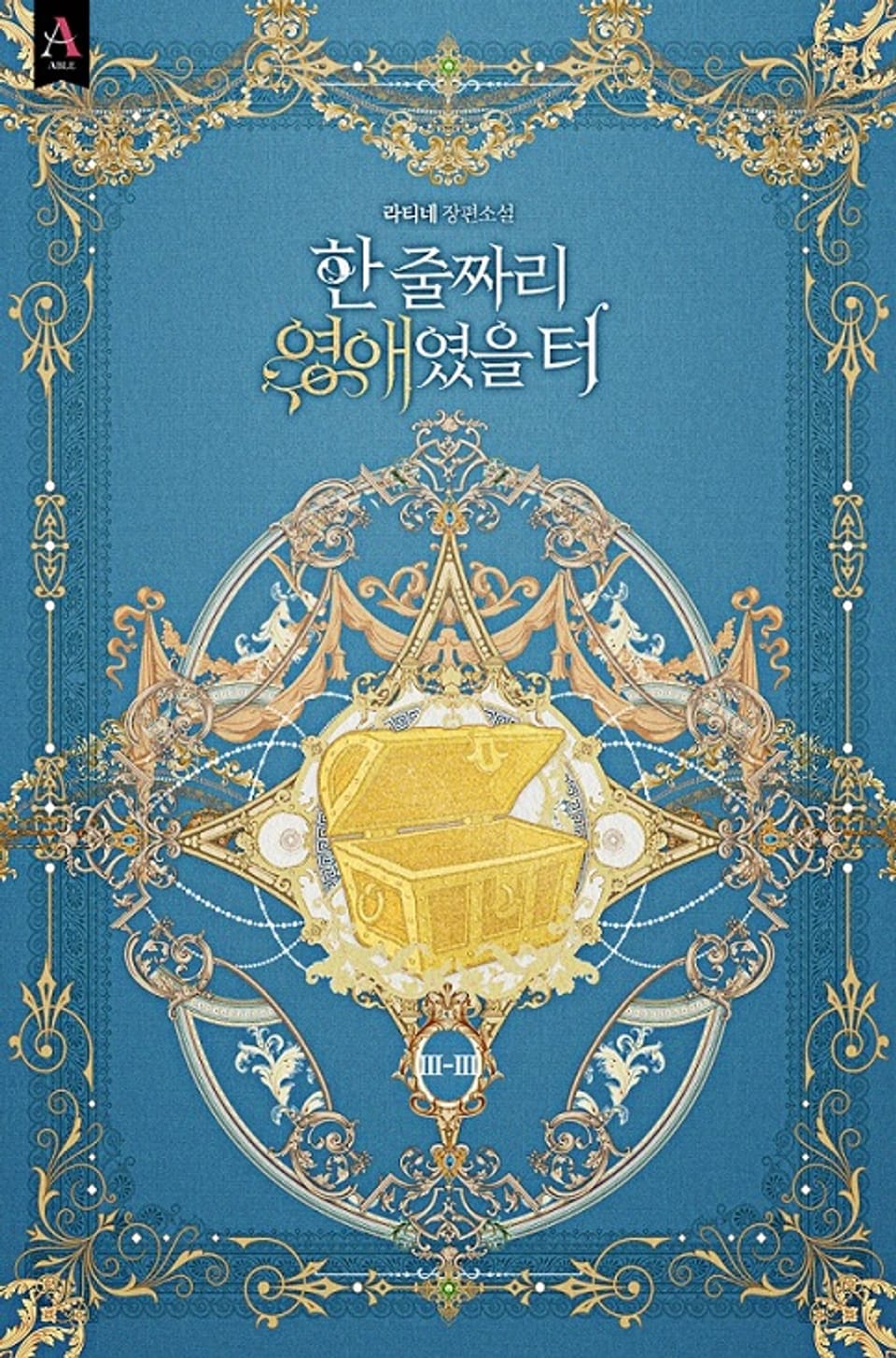 한 줄짜리 영애였을 터 3부 3권