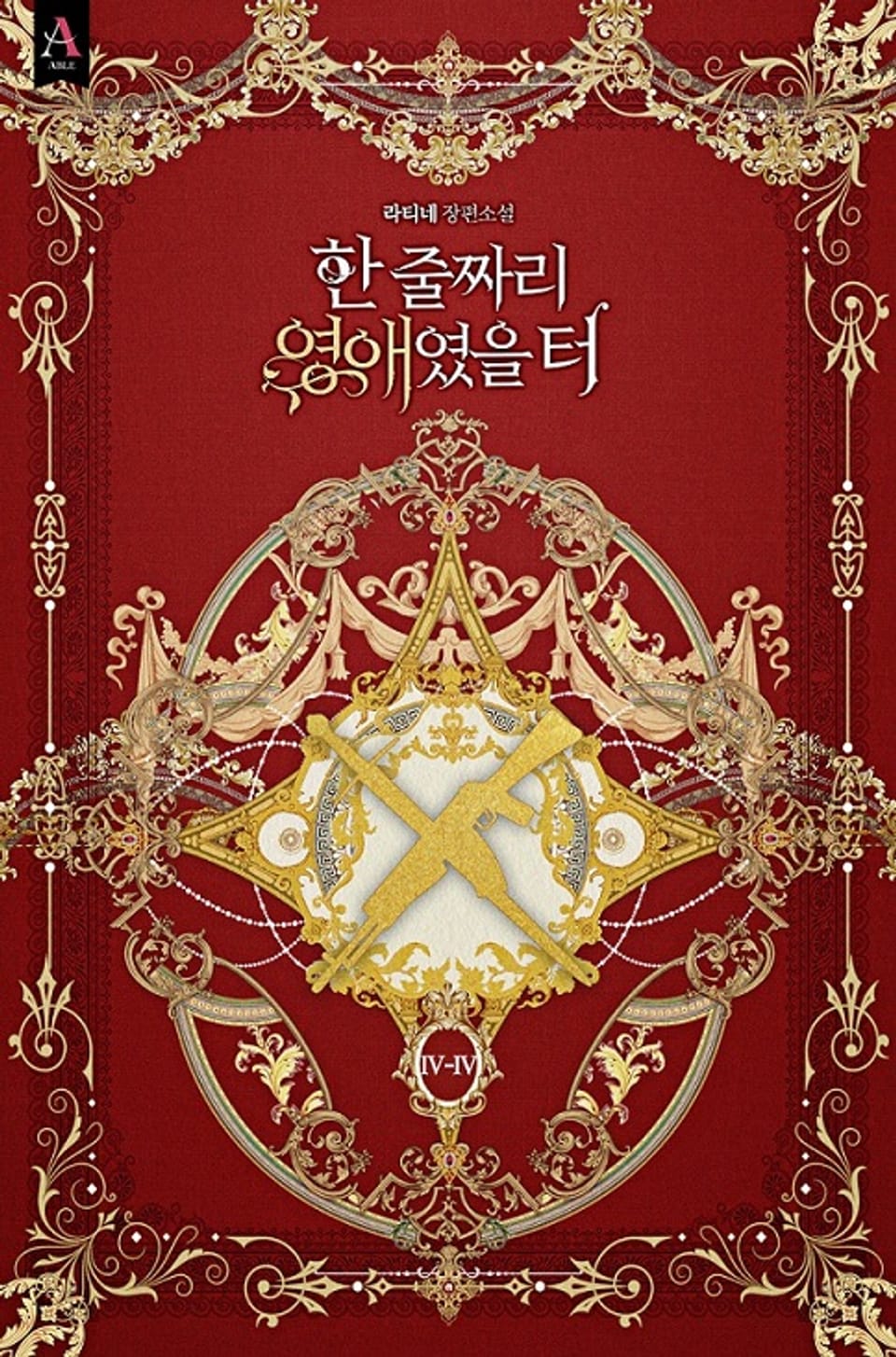 한 줄짜리 영애였을 터 4부 4권