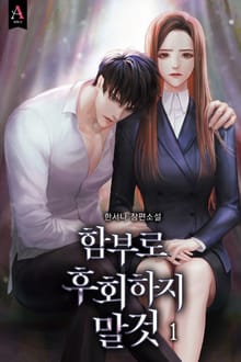 함부로 후회하지 말 것