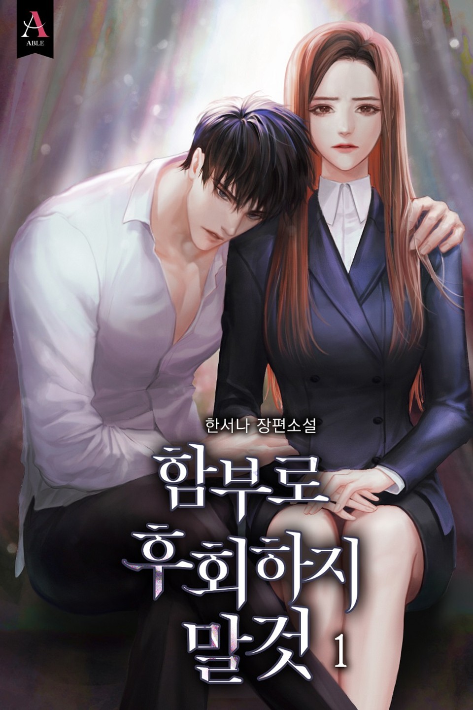 함부로 후회하지 말 것 1권