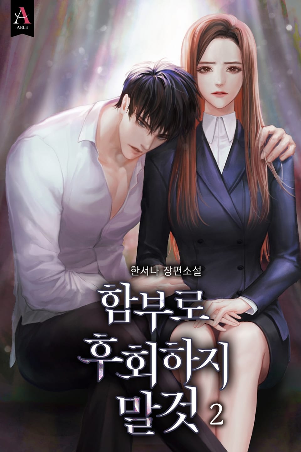 함부로 후회하지 말 것 2권 (완결)