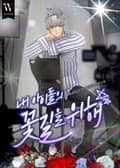 내 아이돌의 꽃길을 위해 12화