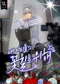 내 아이돌의 꽃길을 위해 14화