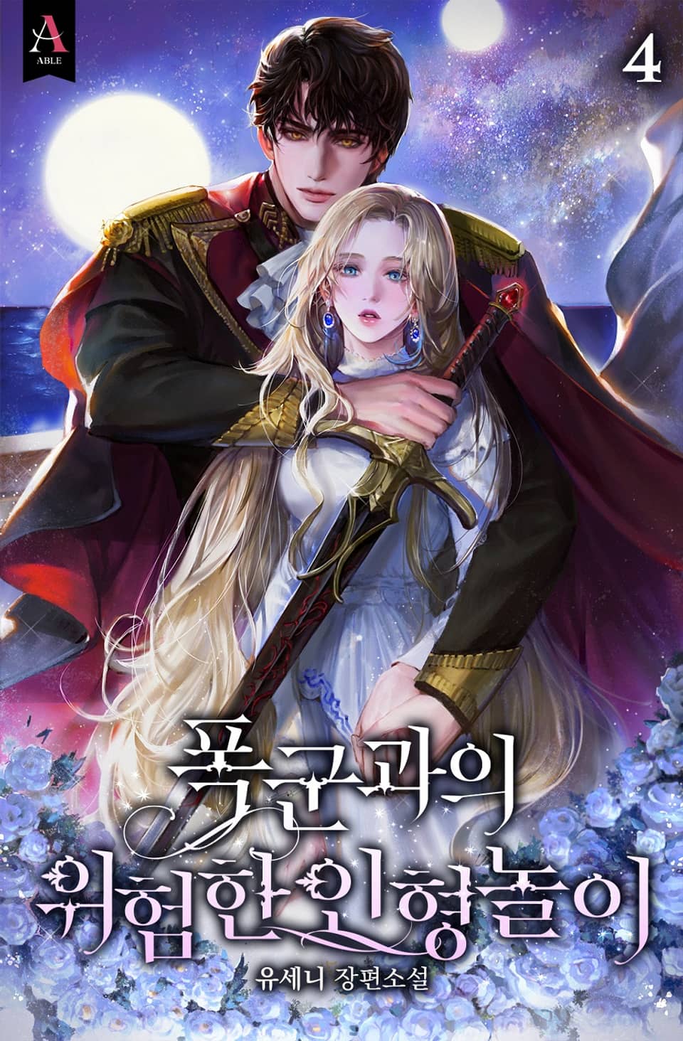 폭군과의 위험한 인형놀이 4권