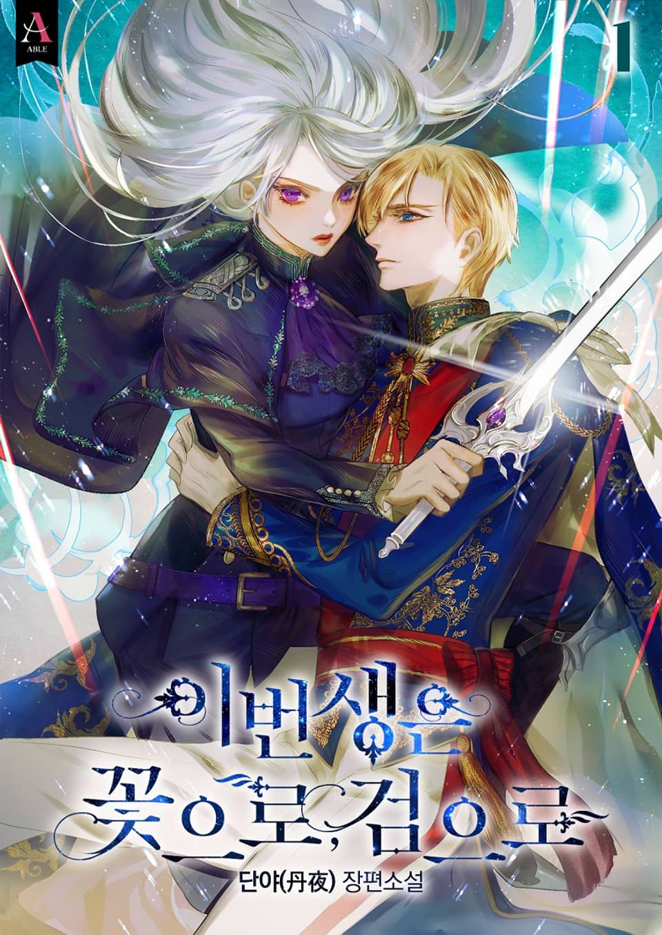 이번 생은 꽃으로, 검으로 1권