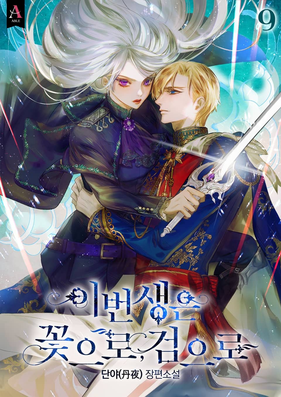 이번 생은 꽃으로, 검으로 9권 (완결)