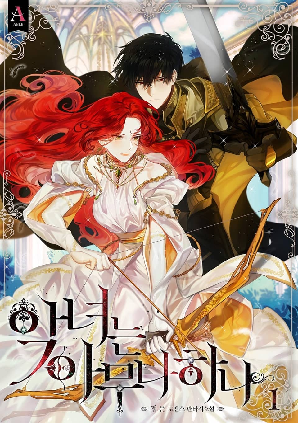 악녀는 아무나 하나 1권