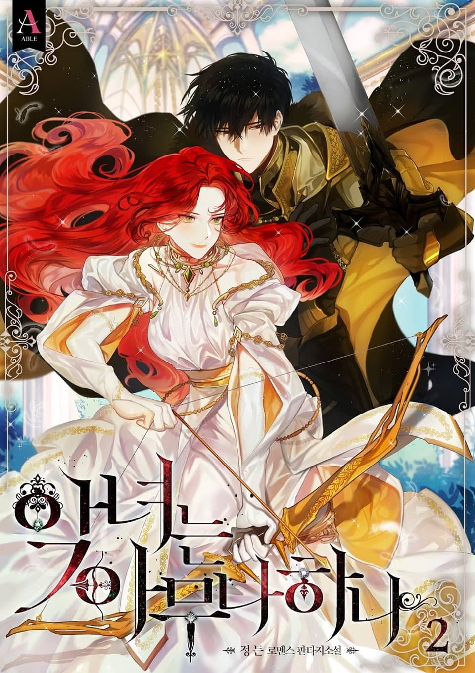 악녀는 아무나 하나 2권