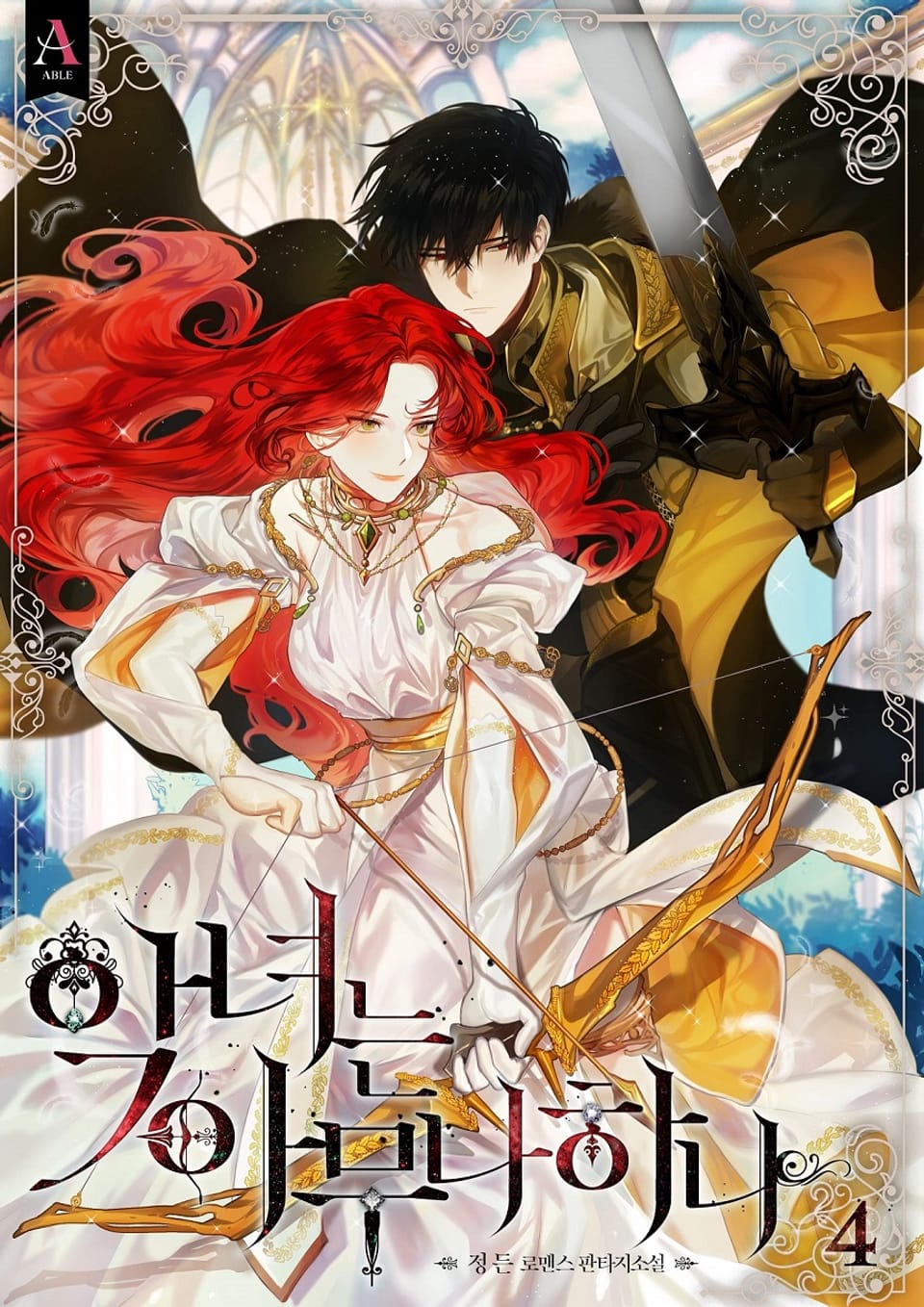 악녀는 아무나 하나 4권