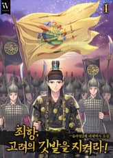 최항, 고려의 깃발을 지켜라! 표지 이미지