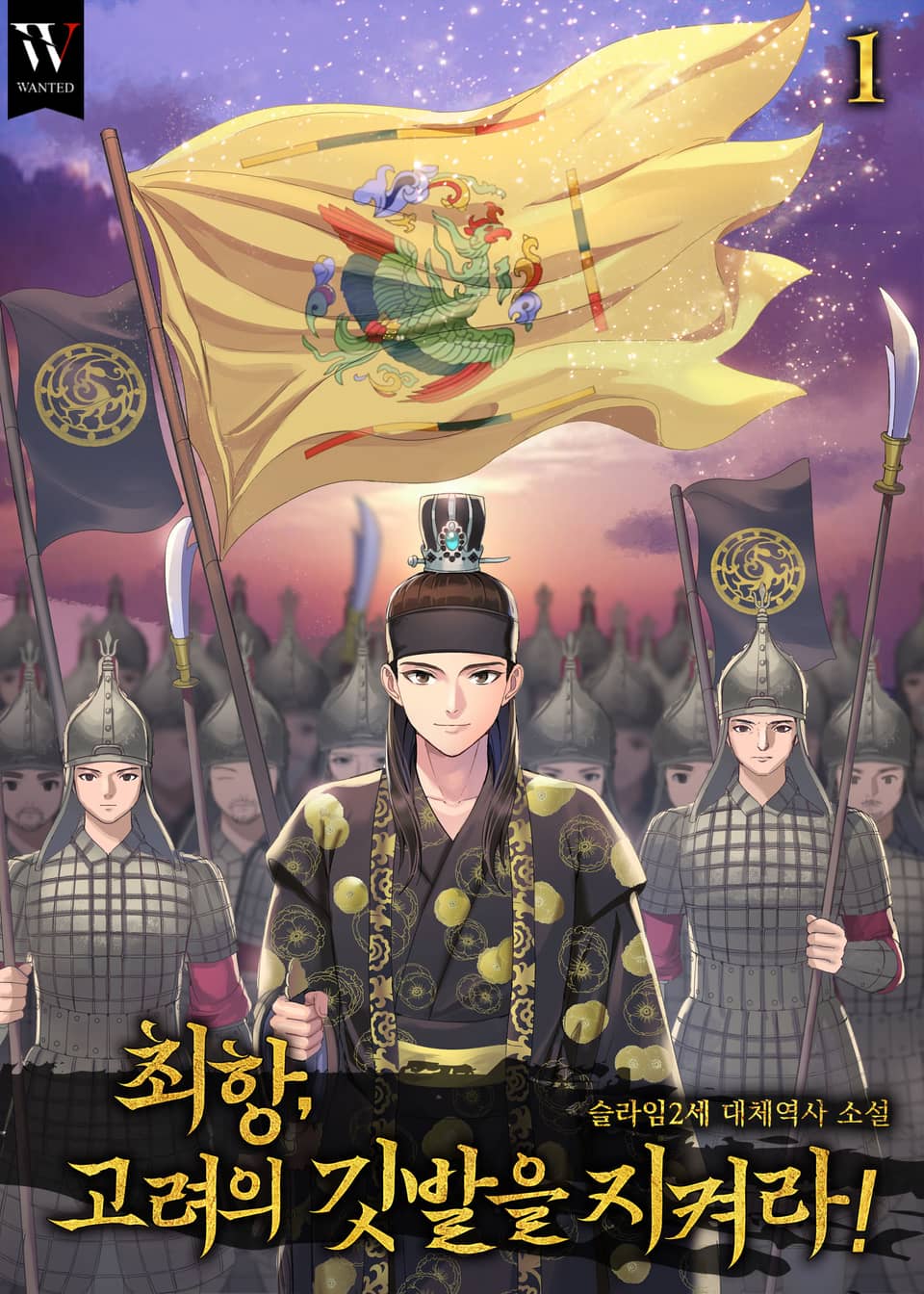 최항, 고려의 깃발을 지켜라! 1권