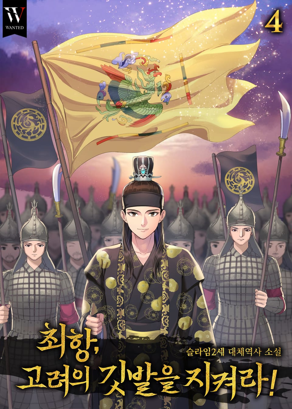 최항, 고려의 깃발을 지켜라! 4권