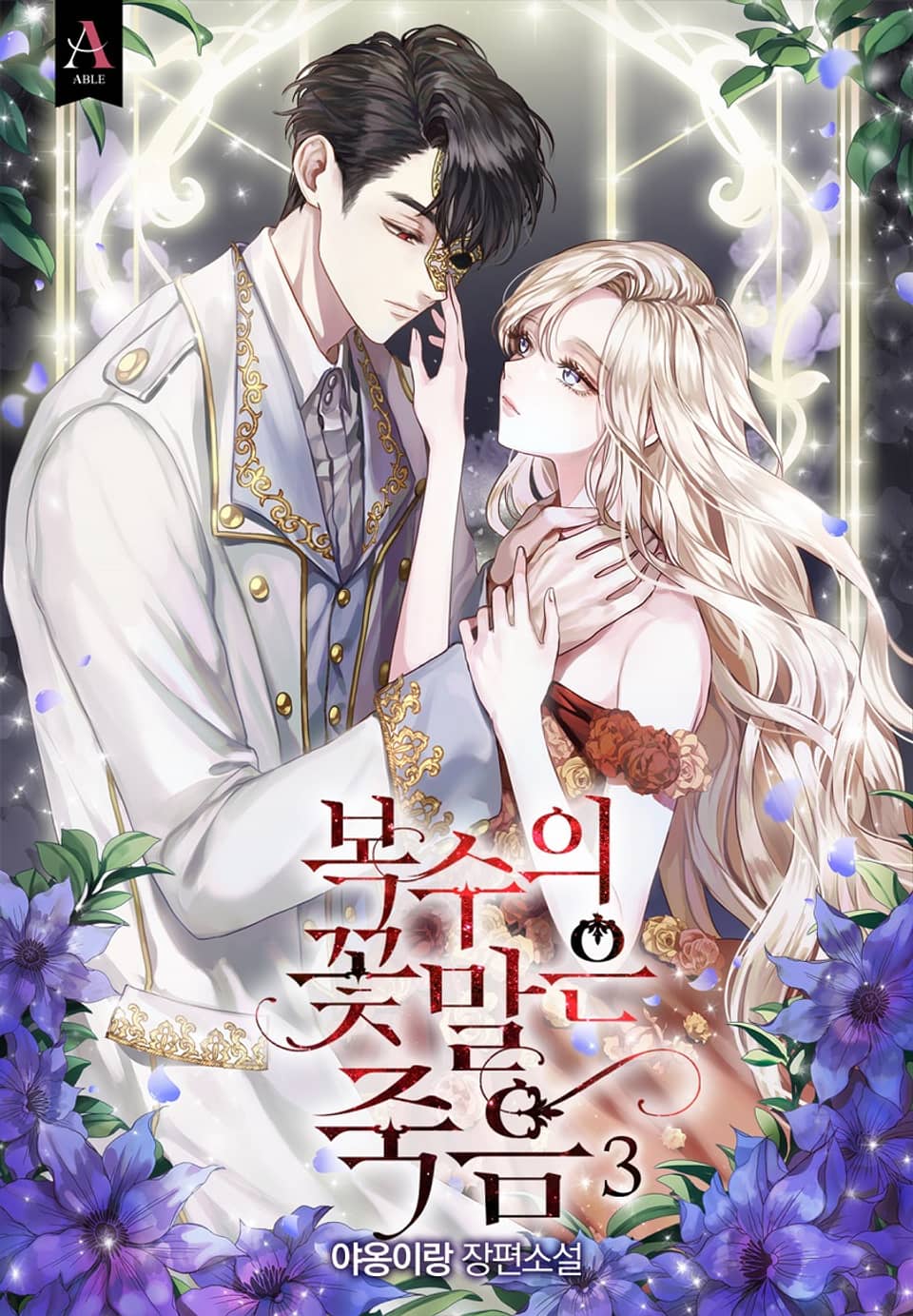 복수의 꽃말은 죽음 3권 (완결)