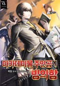 아카데미물 주인공에 빙의함 2화