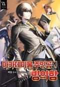 아카데미물 주인공에 빙의함 24화