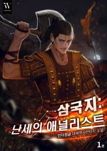 삼국지 : 난세의 애널리스트