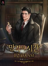 망각의 시간 12:03 AM 표지 이미지