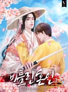 비틀린 혼인