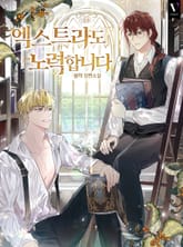 엑스트라도 노력합니다 표지 이미지