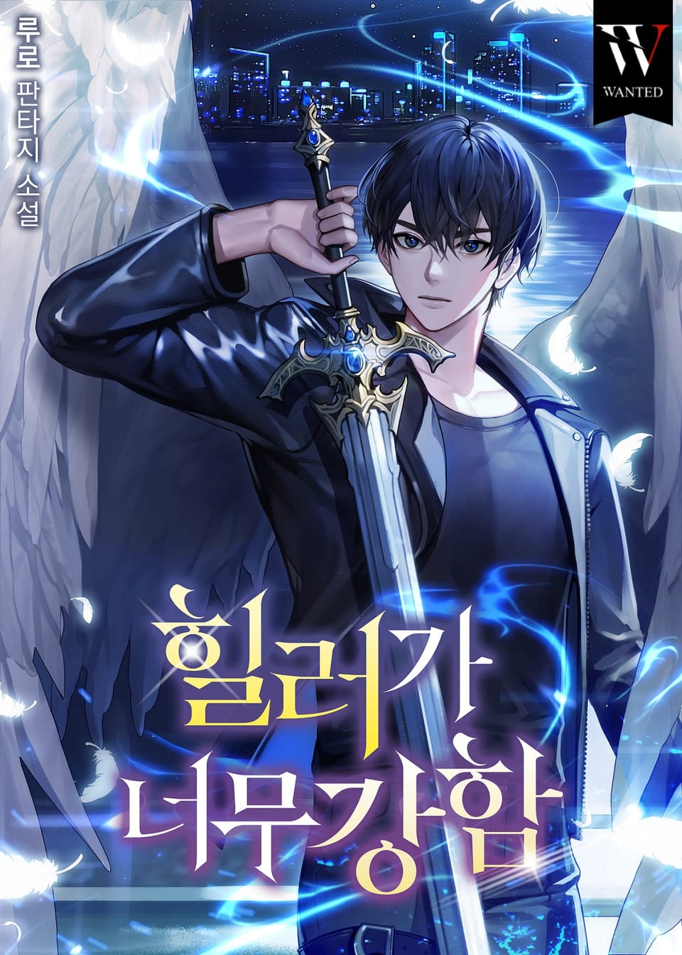 힐러가 너무 강함 8권 (완결)