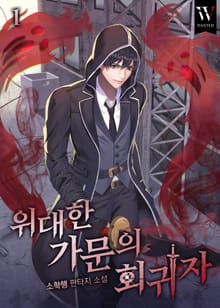 위대한 가문의 회귀자