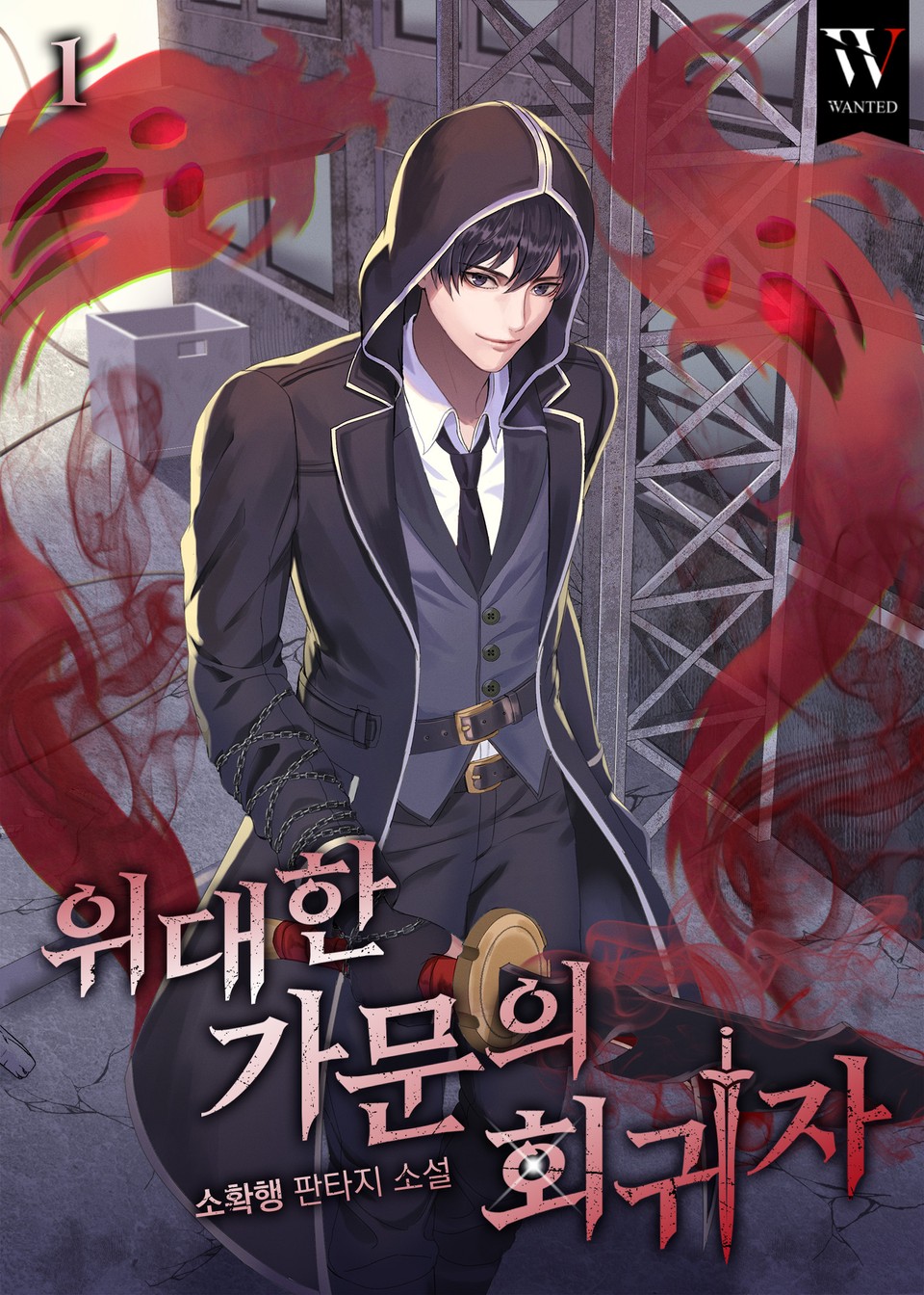 위대한 가문의 회귀자 1권