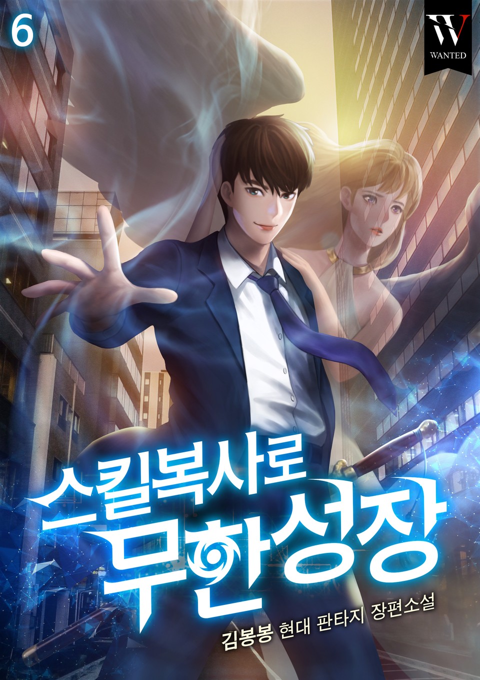 스킬복사로 무한성장 6권 (완결)