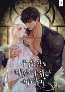 무관심에 대한 이해를 바라며