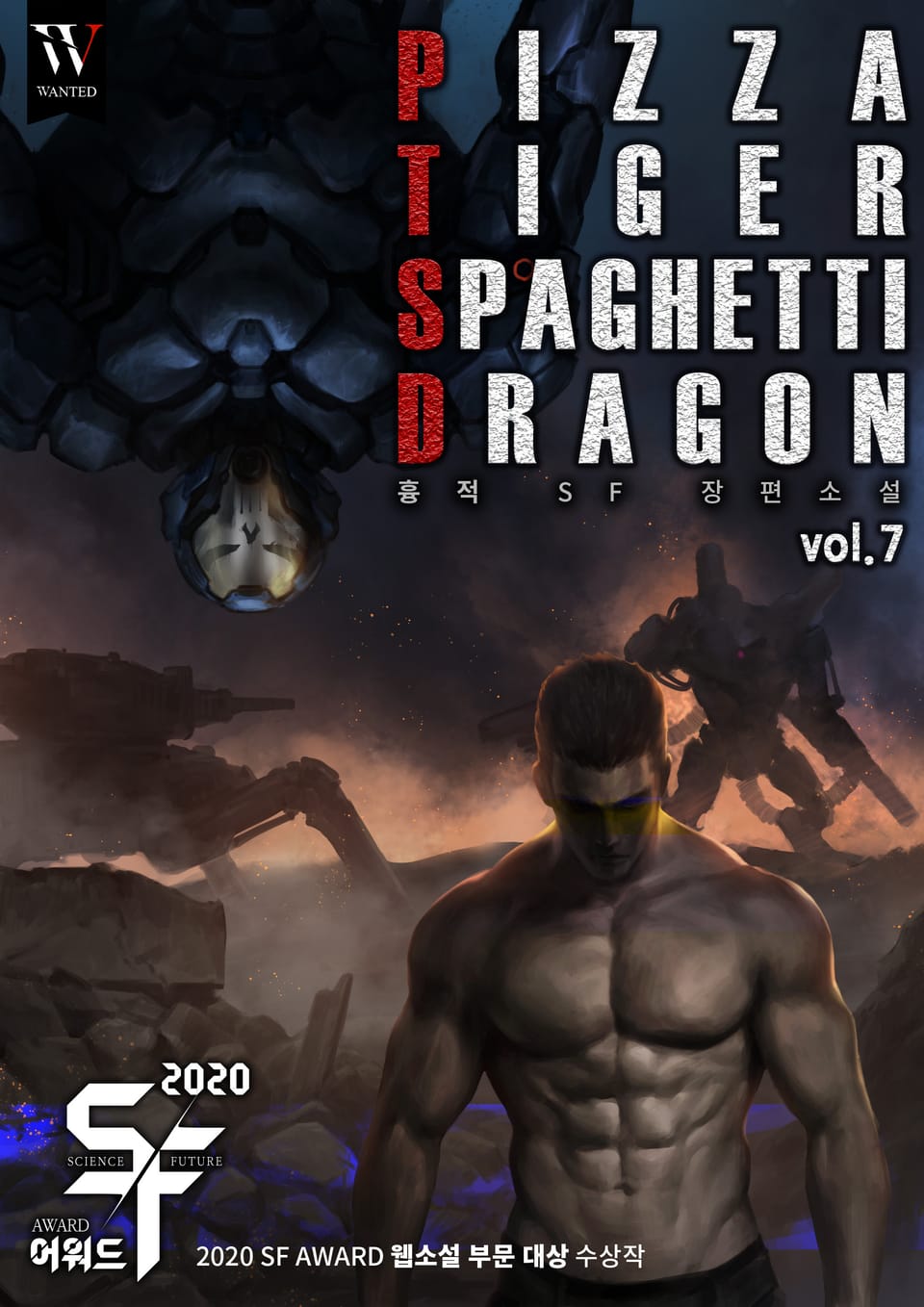 피자 타이거 스파게티 드래곤 7권