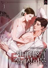 사내결혼의 상대성 이론 표지 이미지