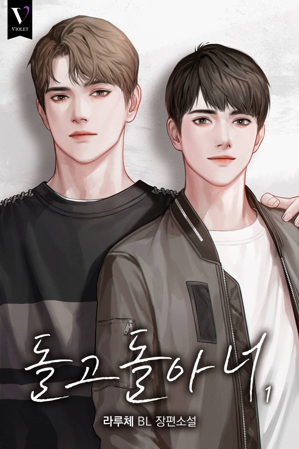 돌고 돌아 너 1권