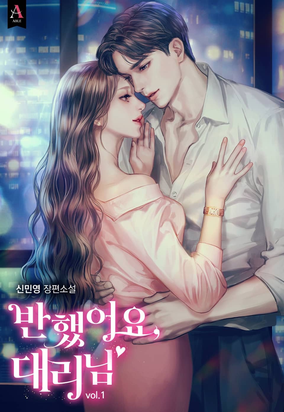 반했어요, 대리님 1권