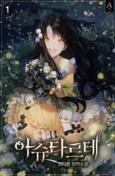 아슈타르테 표지 이미지