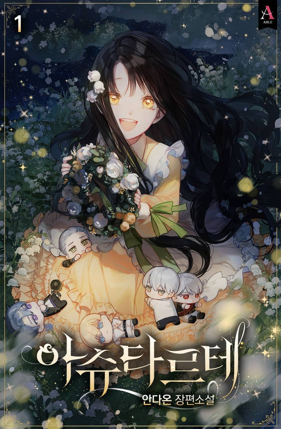 아슈타르테 1권