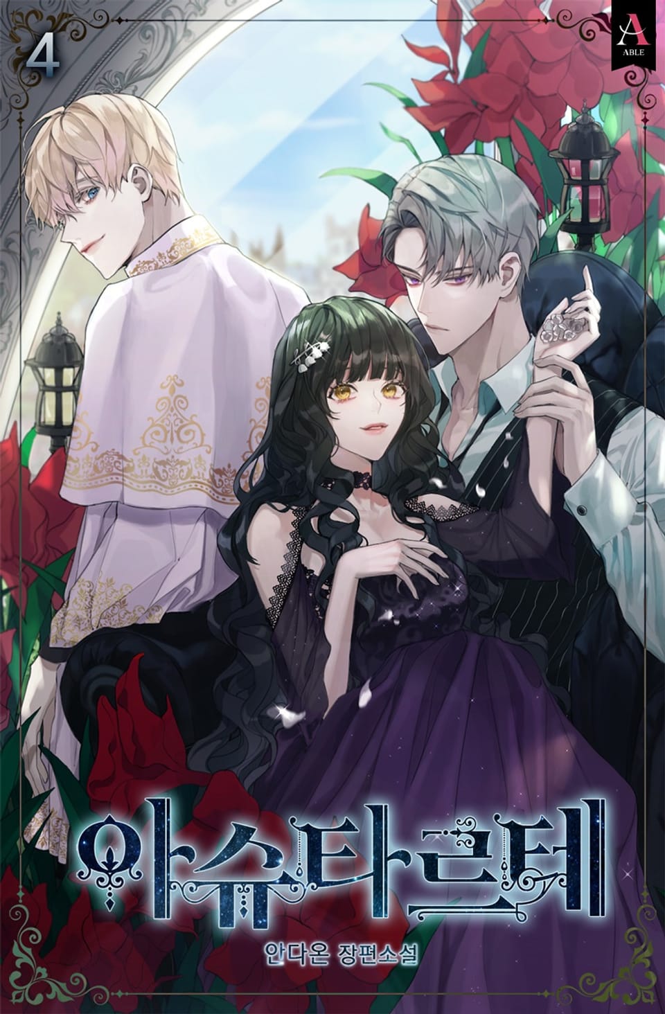 아슈타르테 4권