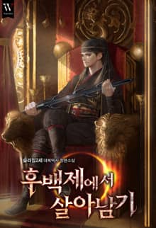 후백제에서 살아남기