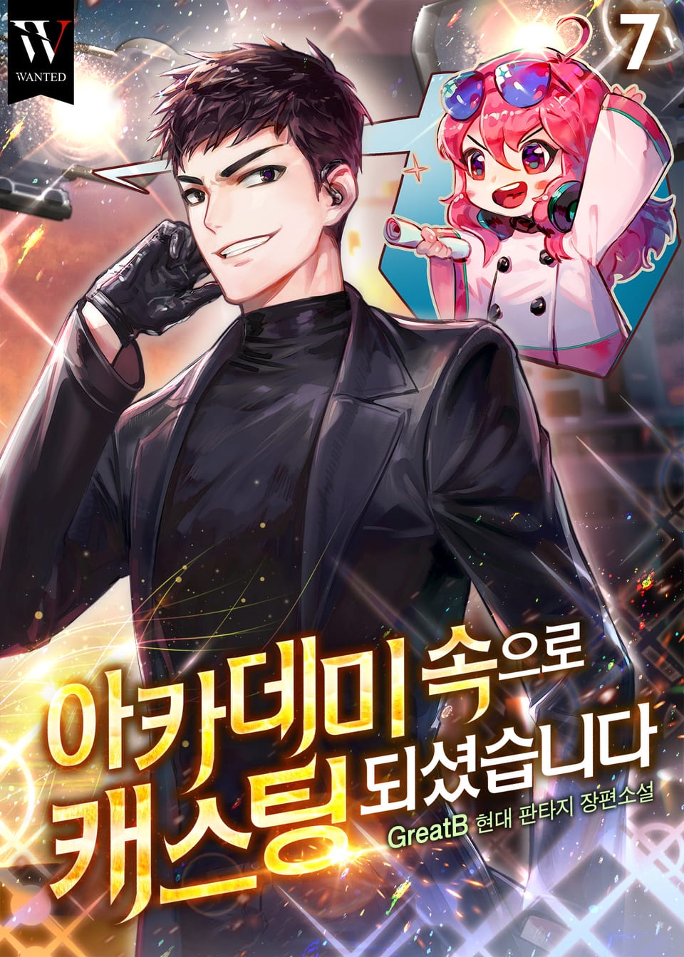 아카데미 속으로 캐스팅되셨습니다 7권