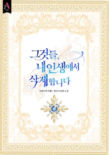 그것들, 내 인생에서 삭제합니다