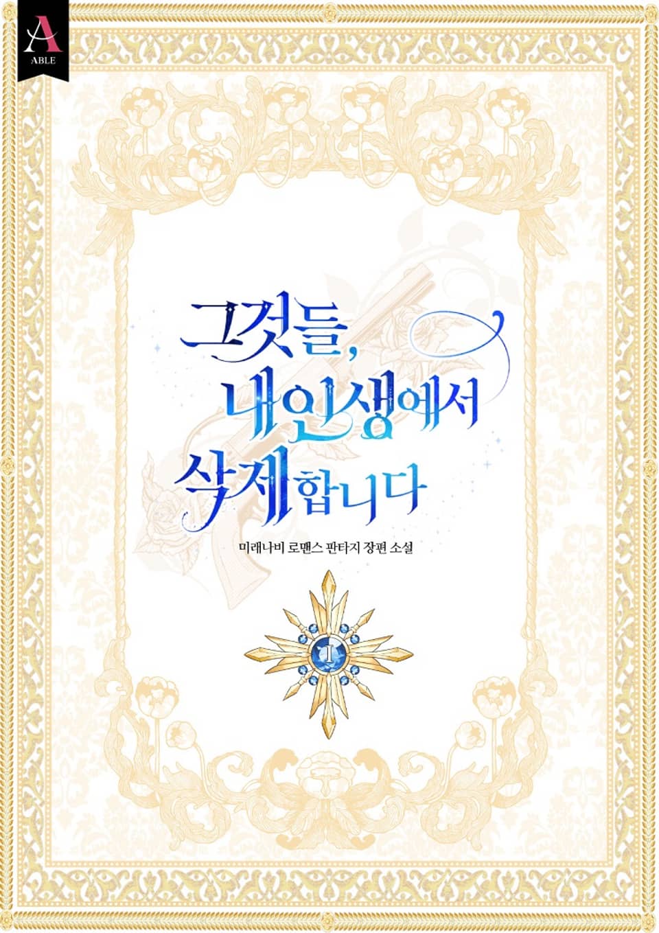 그것들, 내 인생에서 삭제합니다 1권