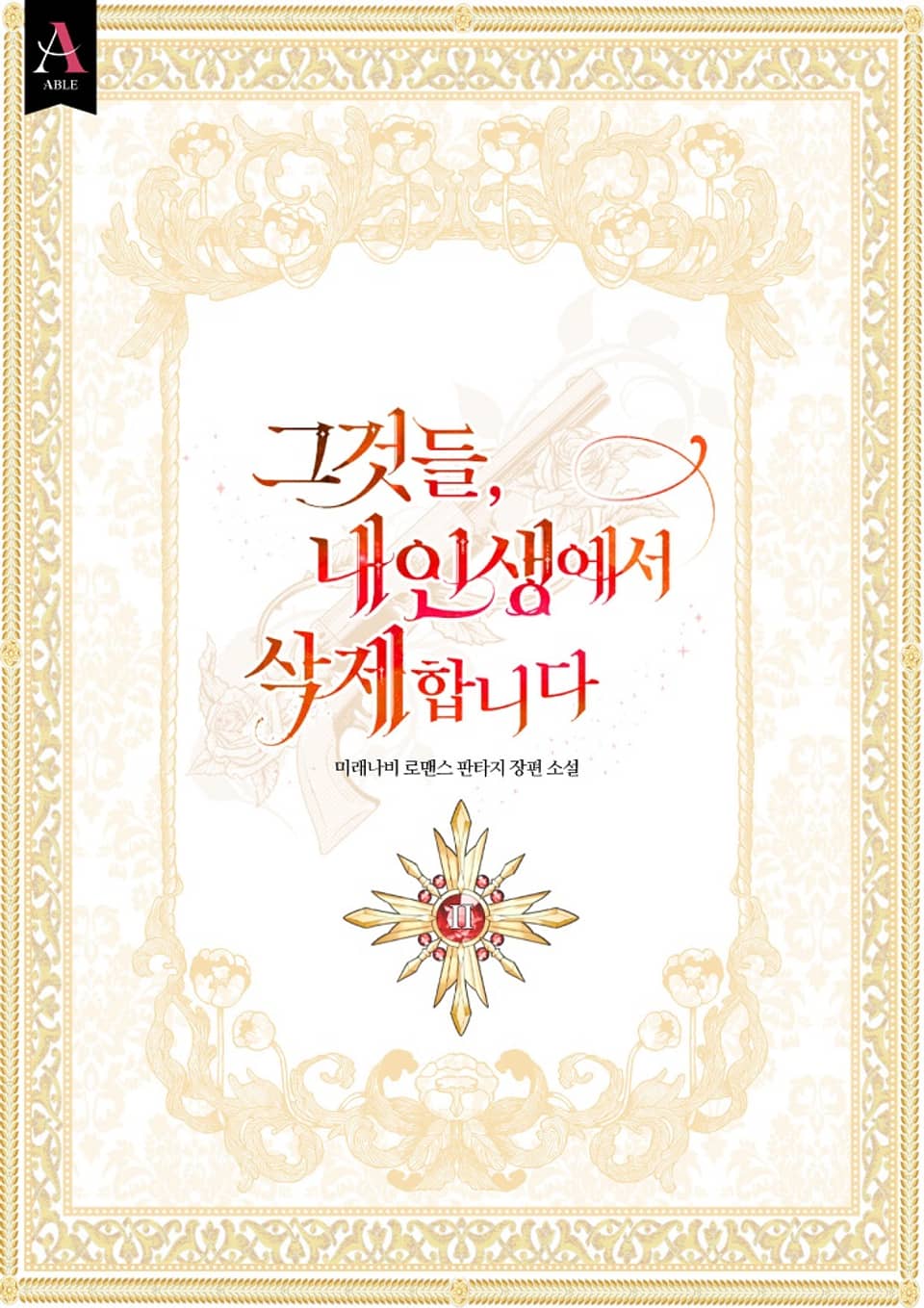 그것들, 내 인생에서 삭제합니다 2권