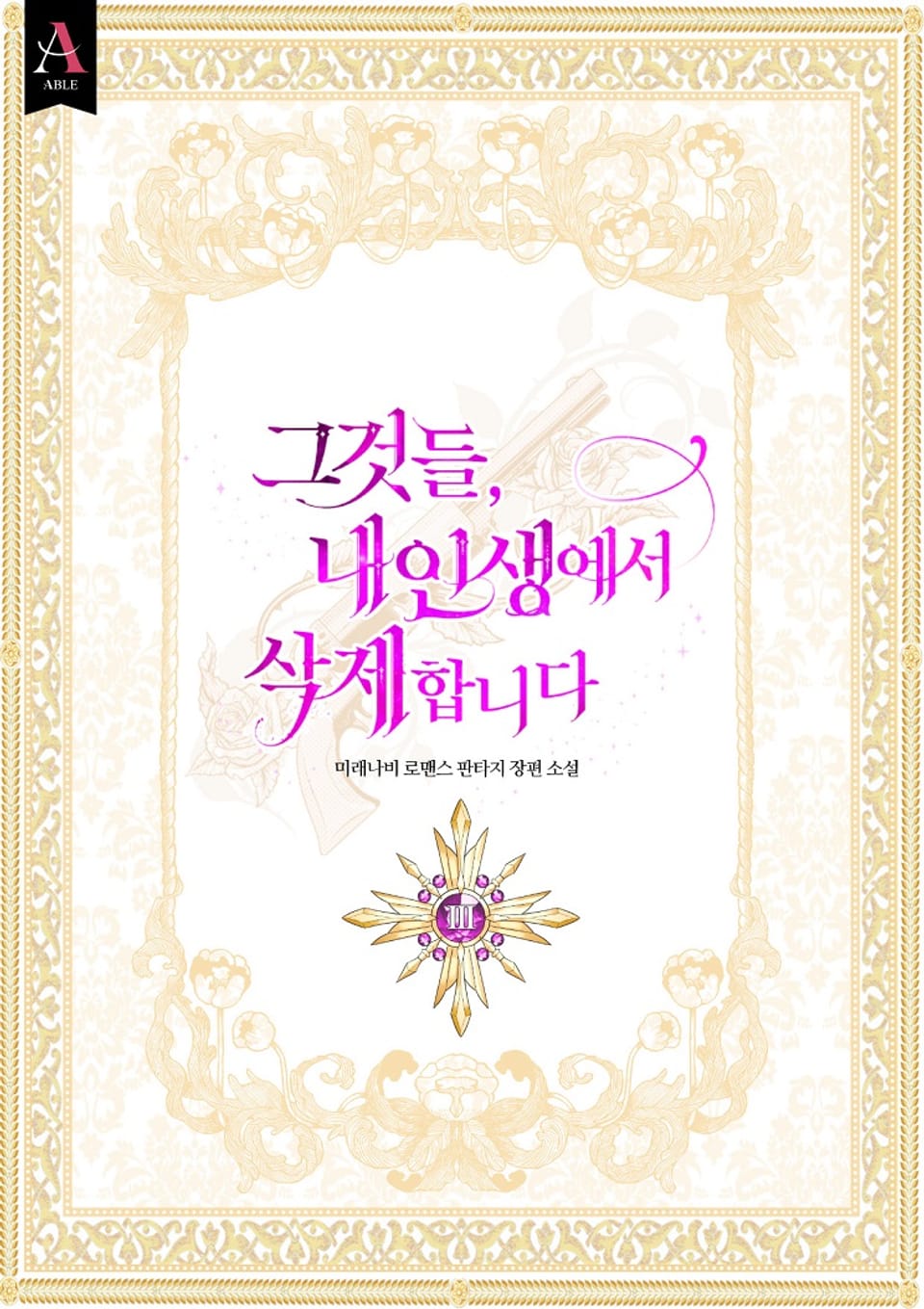 그것들, 내 인생에서 삭제합니다 3권