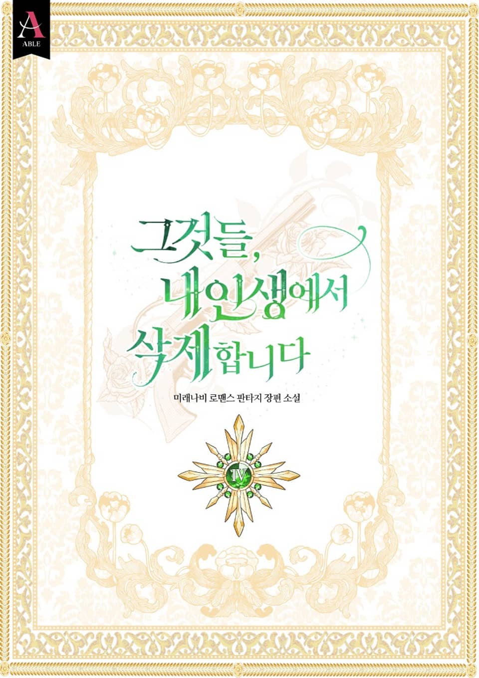 그것들, 내 인생에서 삭제합니다 4권