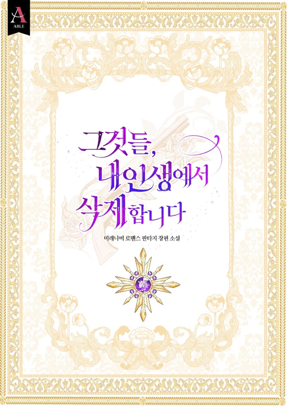 그것들, 내 인생에서 삭제합니다 5권 (완결)